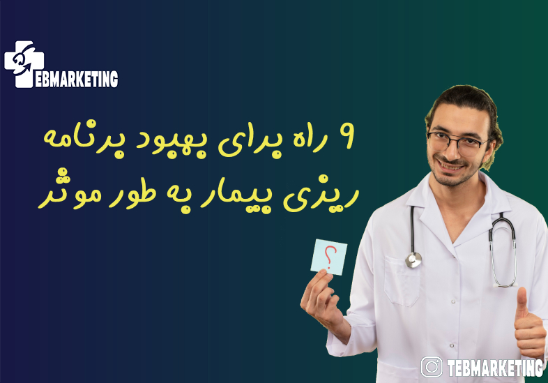 9 راه برای بهبود برنامه ریزی بیمار به طور موثر