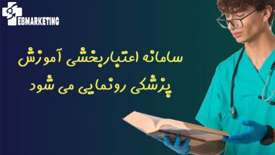 سامانه اعتباربخشی آموزش پزشکی رونمایی می شود