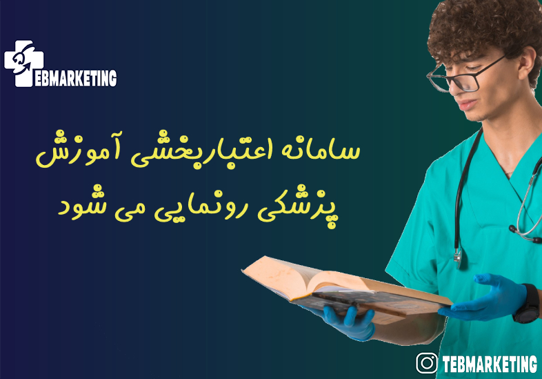سامانه اعتباربخشی آموزش پزشکی رونمایی می شود