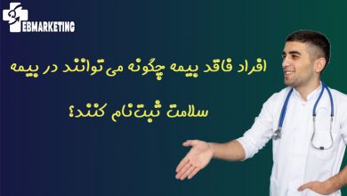افراد فاقد بیمه چگونه میتوانند در بیمه سلامت ثبتنام کنند؟