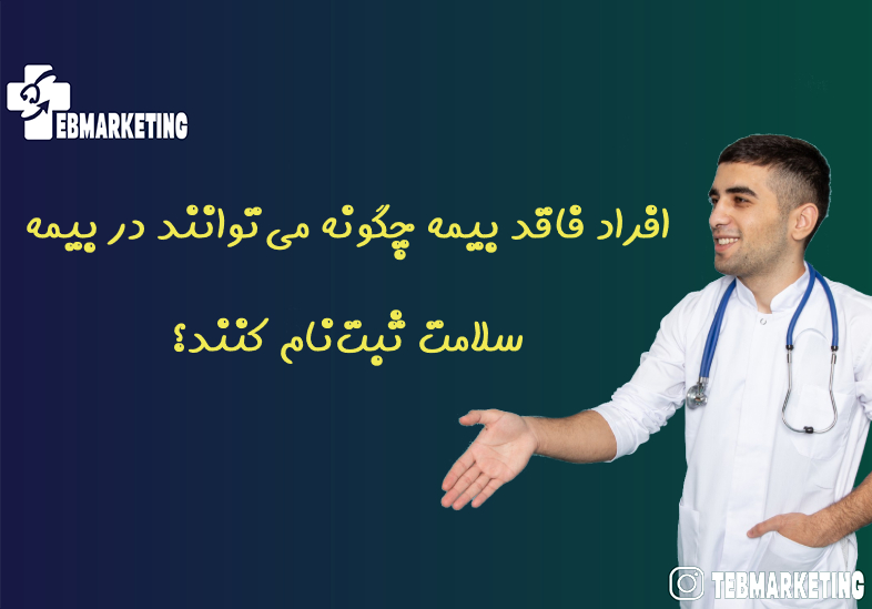 افراد فاقد بیمه چگونه می‌توانند در بیمه سلامت ثبت‌نام کنند؟
