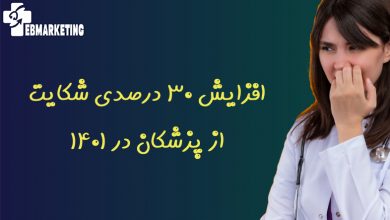 افزایش ۳۰ درصدی شکایت از پزشکان در ۱۴۰۱