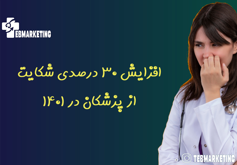 افزایش ۳۰ درصدی شکایت از پزشکان در ۱۴۰۱