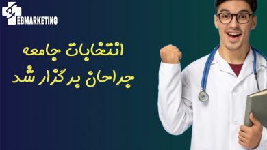 انتخابات جامعه جراحان برگزار شد