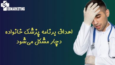 اهداف برنامه پزشک خانواده دچار مشکل میشود