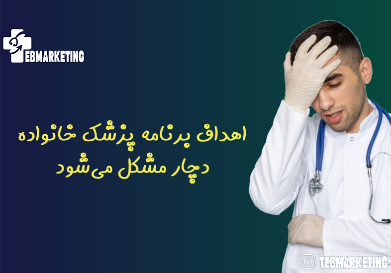 اهداف برنامه پزشک خانواده دچار مشکل می‌شود