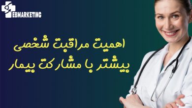 اهمیت مراقبت شخصی بیشتر با مشارکت بیمار