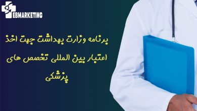 برنامه وزارت بهداشت جهت اخذ اعتبار بین المللی تخصص های پزشکی