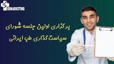 برگزاری اولین جلسه شورای سیاستگذاری طب ایرانی و مکمل سازمان نظام پزشکی