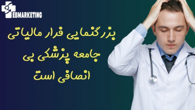 بزرگنمایی فرار مالیاتی جامعه پزشکی بی انصافی است
