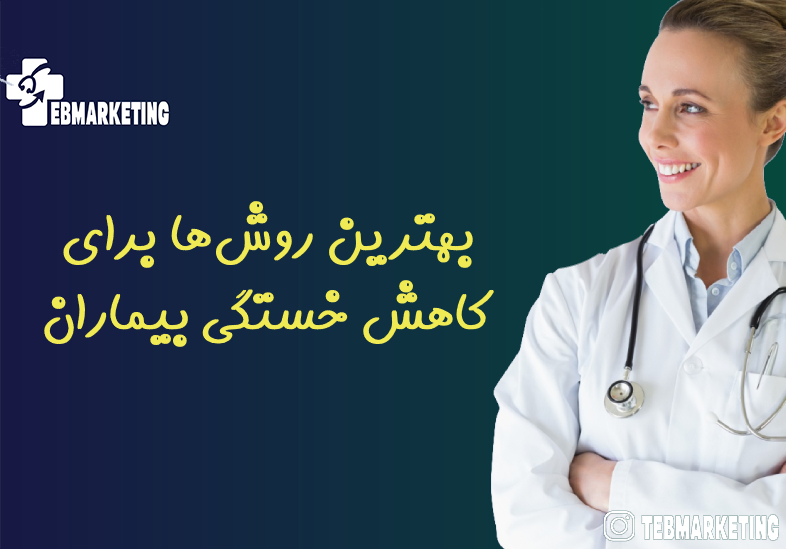 بهترین روش‌ها برای کاهش خستگی بیماران