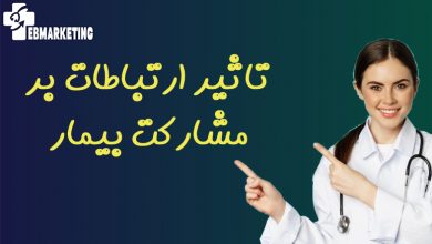 تاثیر ارتباطات بر مشارکت بیمار