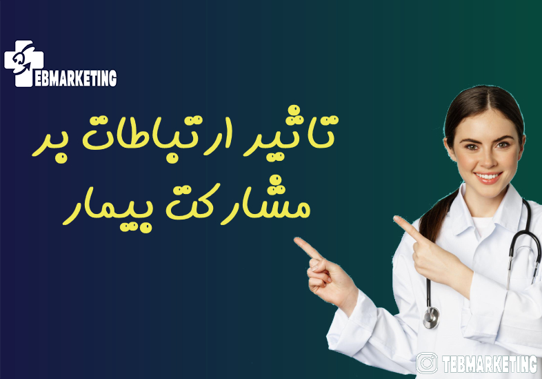 تاثیر ارتباطات بر مشارکت بیمار