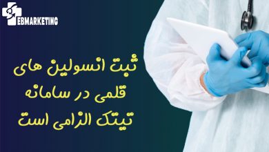 ثبت انسولین های قلمی در سامانه تیتک الزامی است