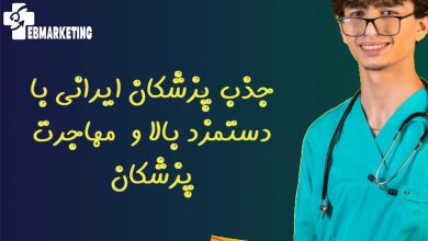 جذب پزشکان ایرانی با دستمزد بالا و مهاجرت پزشکان