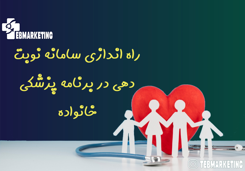راه اندازی سامانه نوبت دهی در برنامه پزشکی خانواده