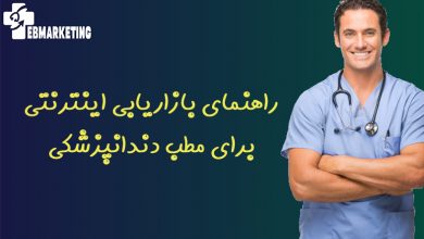 راهنمای بازاریابی اینترنتی برای مطب دندانپزشکی