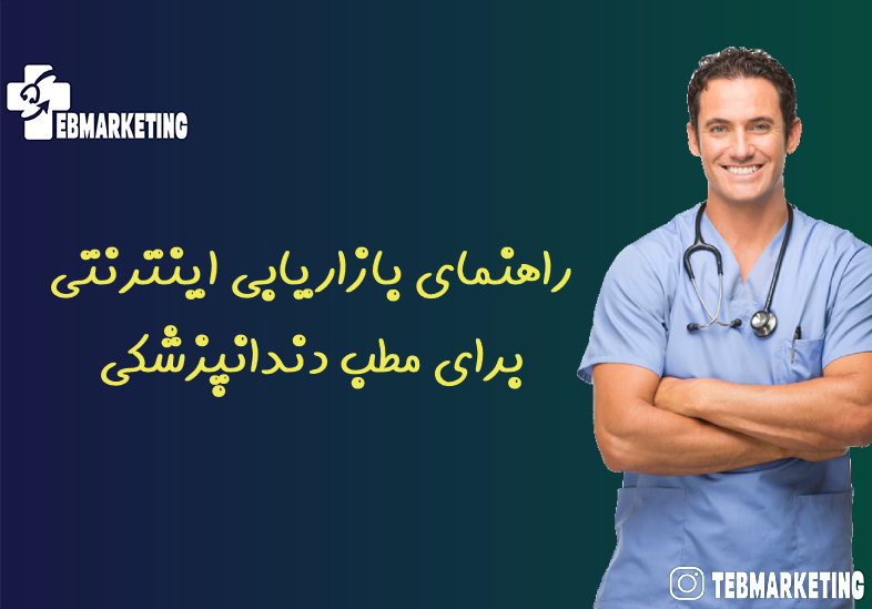 راهنمای بازاریابی اینترنتی برای مطب دندانپزشکی