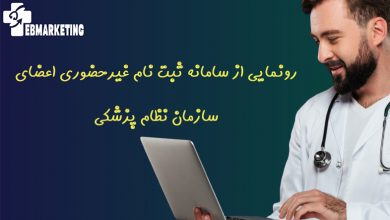رونمایی از سامانه ثبت نام غیرحضوری اعضای سازمان نظام پزشکی