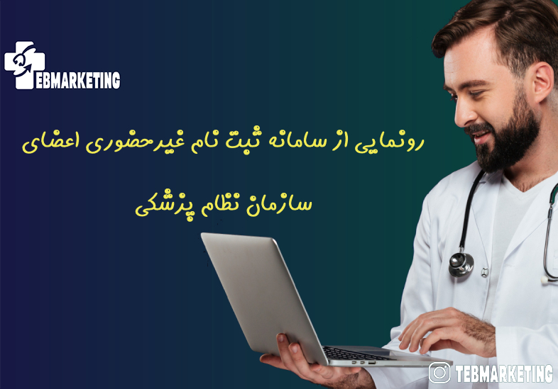 رونمایی از سامانه ثبت نام غیرحضوری اعضای سازمان نظام پزشکی