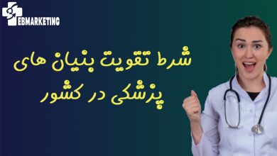 شرط تقویت بنیان های پزشکی در کشور