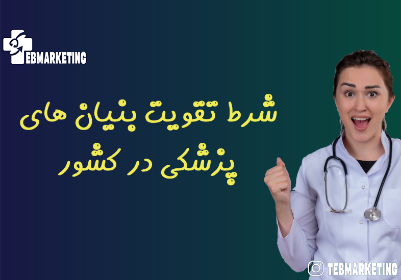 شرط تقویت بنیان های پزشکی در کشور