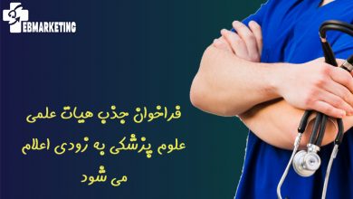 فراخوان جذب هیات علمی علوم پزشکی به زودی اعلام می شود