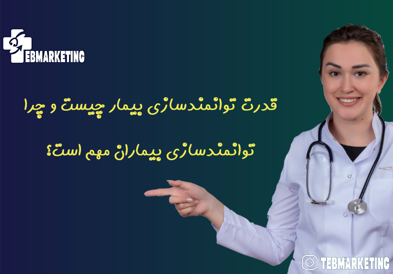 قدرت توانمندسازی بیمار چیست و چرا توانمندسازی بیماران مهم است؟