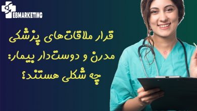 قرار ملاقات‌های پزشکی مدرن و دوست‌دار بیمار: چه شکلی هستند؟