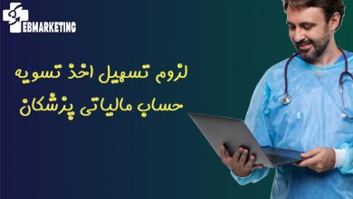 لزوم تسهیل اخذ تسویه حساب مالیاتی پزشکان