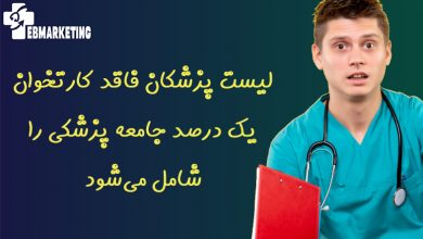 لیست پزشکان فاقد کارتخوان یک درصد جامعه پزشکی را شامل میشود