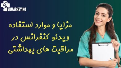 مزایا و موارد استفاده ویدئو کنفرانس در مراقبت های بهداشتی