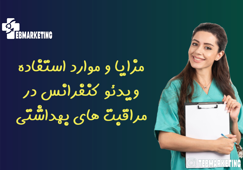 مزایا و موارد استفاده ویدئو کنفرانس در مراقبت های بهداشتی
