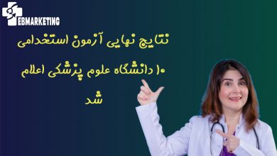 نتایج نهایی آزمون استخدامی ۱۰ دانشگاه علوم پزشکی اعلام شد