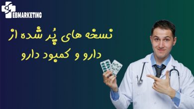 نسخه های پُر شده از دارو و کمبود دارو