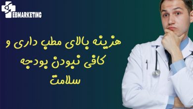 هزینه بالای مطب داری و کافی نبودن بودجه سلامت