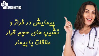 پیمایش در فراز و نشیب های حجم قرار ملاقات با بیمار