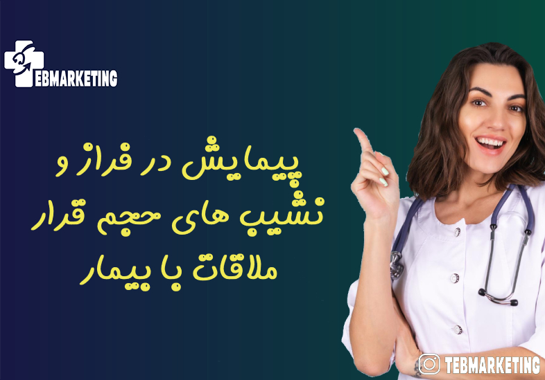 پیمایش در فراز و نشیب های حجم قرار ملاقات با بیمار