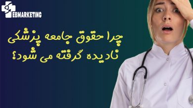 چرا حقوق جامعه پزشکی نادیده گرفته می شود؟