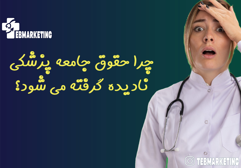 چرا حقوق جامعه پزشکی نادیده گرفته می شود؟