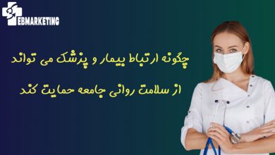 چگونه ارتباط بیمار و پزشک می تواند از سلامت روانی جامعه حمایت کند