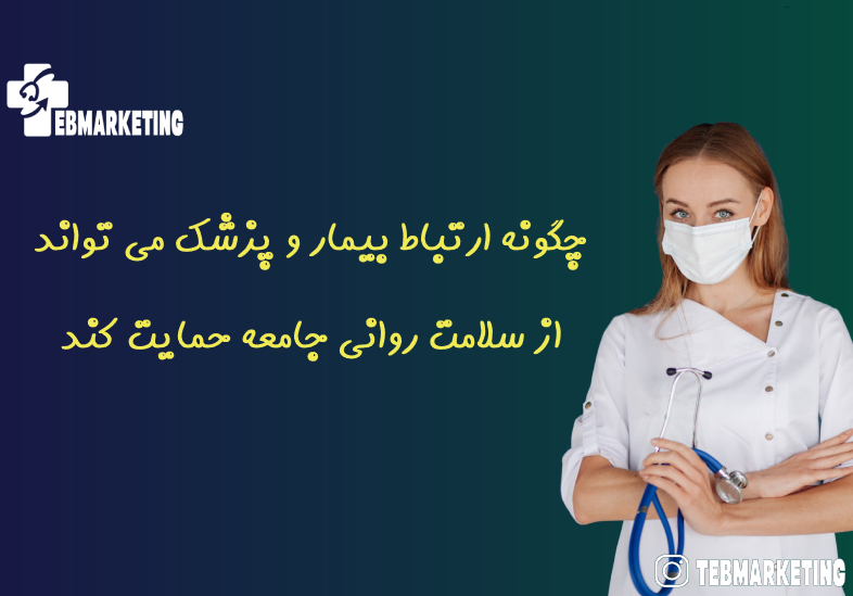 چگونه ارتباط بیمار و پزشک می تواند از سلامت روانی جامعه حمایت کند