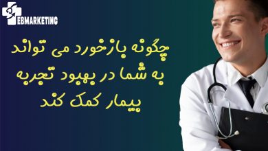 چگونه بازخورد می تواند به شما در بهبود تجربه بیمار کمک کند