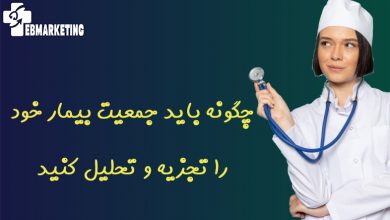 چگونه باید جمعیت بیمار خود را تجزیه و تحلیل کنید