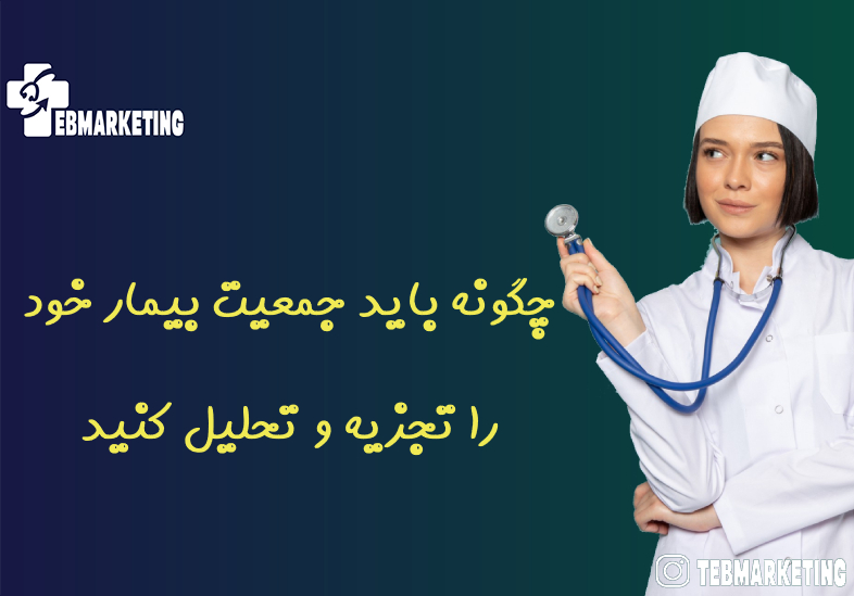 چگونه باید جمعیت بیمار خود را تجزیه و تحلیل کنید