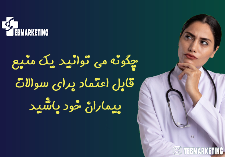 چگونه می توانید یک منبع قابل اعتماد برای سوالات بیماران خود باشید