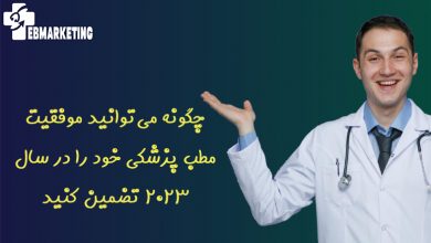 چگونه می‌توانید موفقیت مطب پزشکی خود را در سال 2023 تضمین کنید