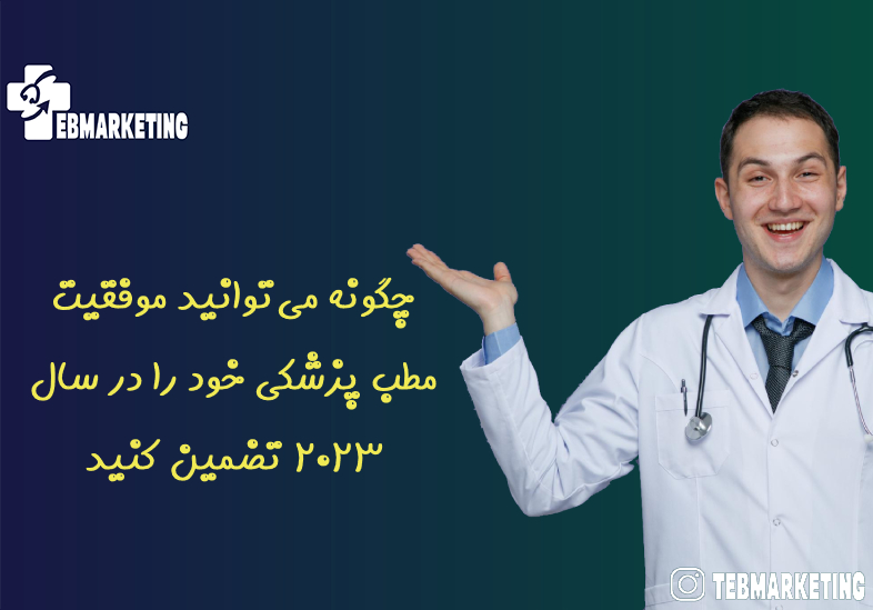 چگونه میتوانید موفقیت مطب پزشکی خود را در سال 2023 تضمین کنید