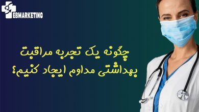 چگونه یک تجربه مراقبت بهداشتی مداوم ایجاد کنیم؟