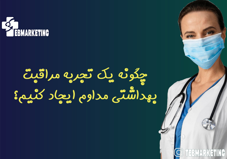 چگونه یک تجربه مراقبت بهداشتی مداوم ایجاد کنیم؟